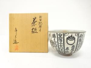 浅見与し三造　新世紀暦手　茶碗